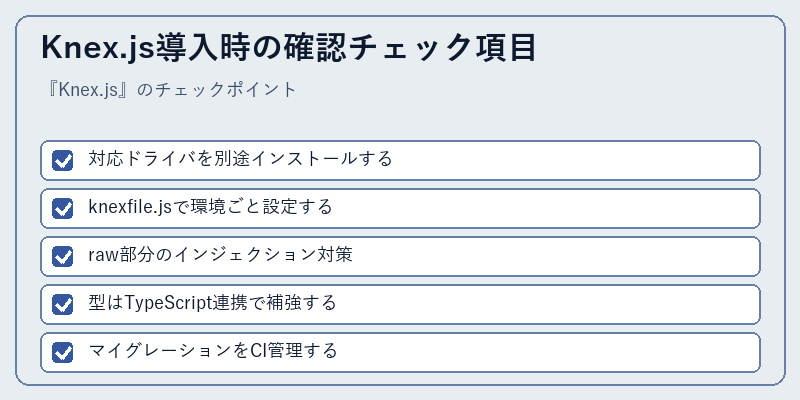 Knex.js導入時の確認チェック項目