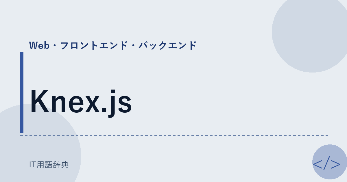 Knex.js アイキャッチ