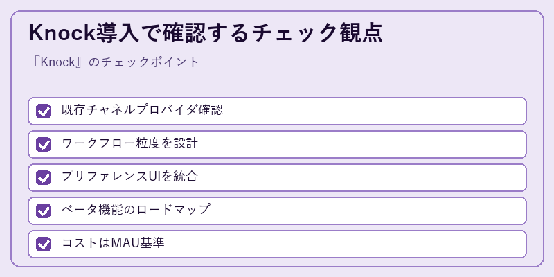 Knock導入で確認するチェック観点
