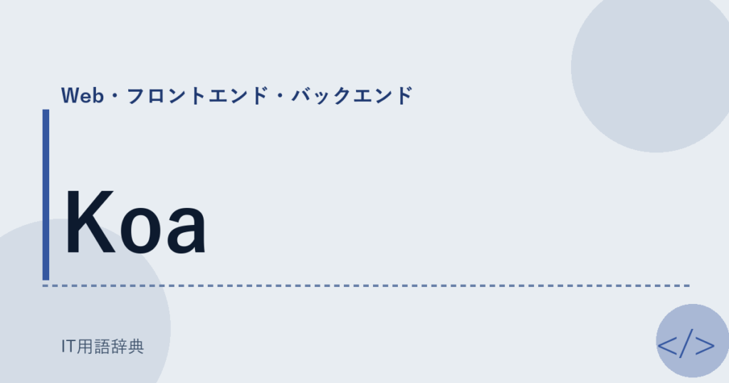 Koa アイキャッチ