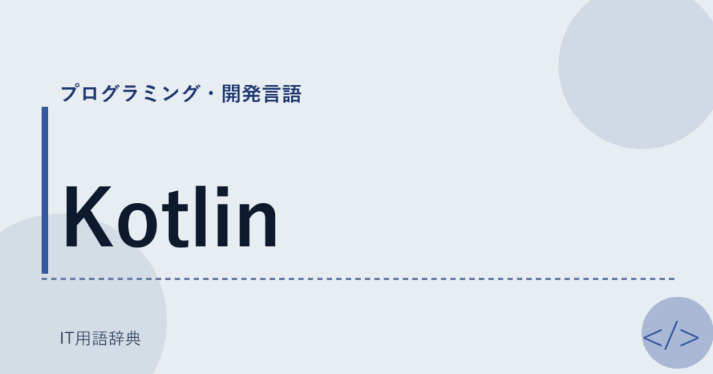 Kotlin アイキャッチ