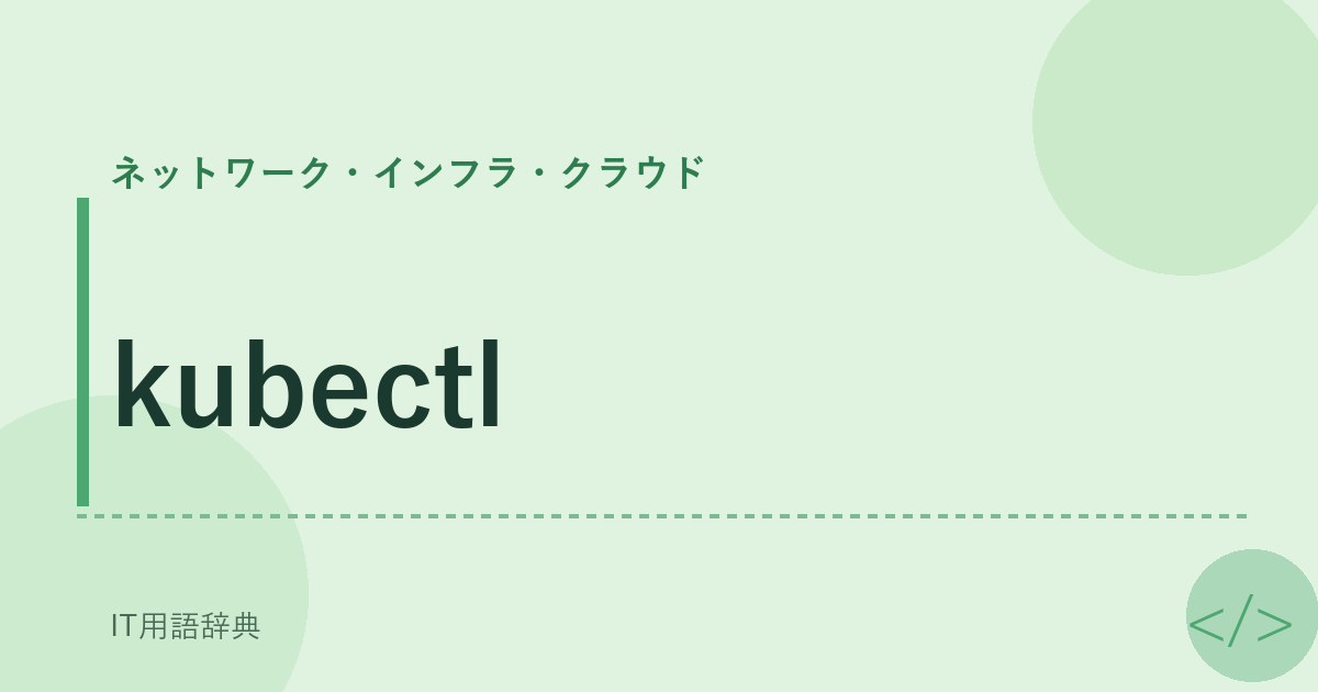 kubectl
