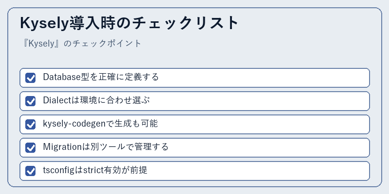 Kysely導入時のチェックリスト