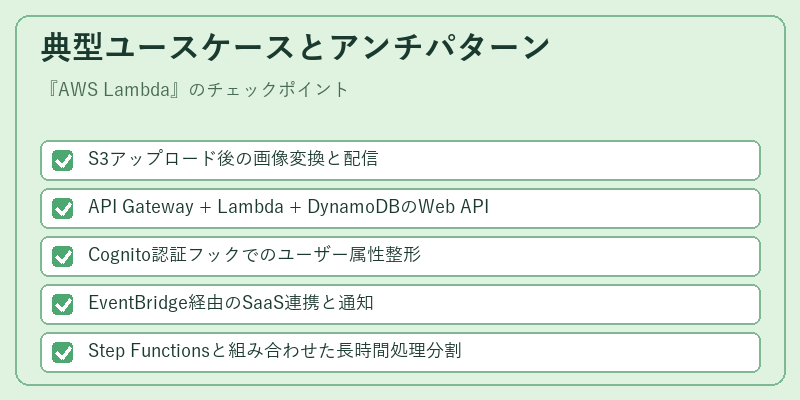 典型ユースケースとアンチパターン