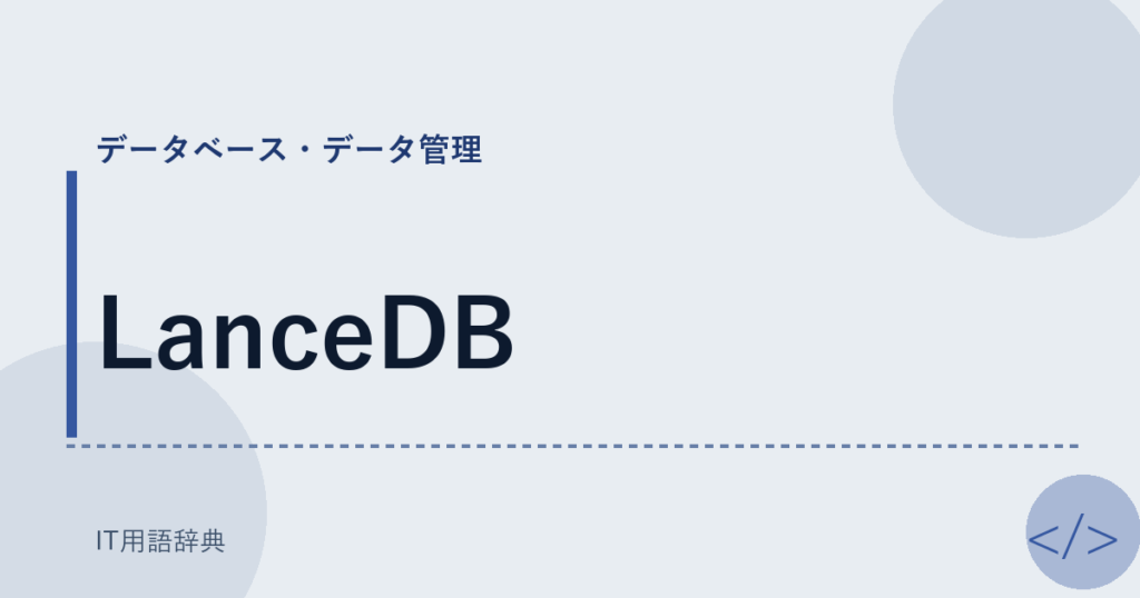 LanceDB アイキャッチ