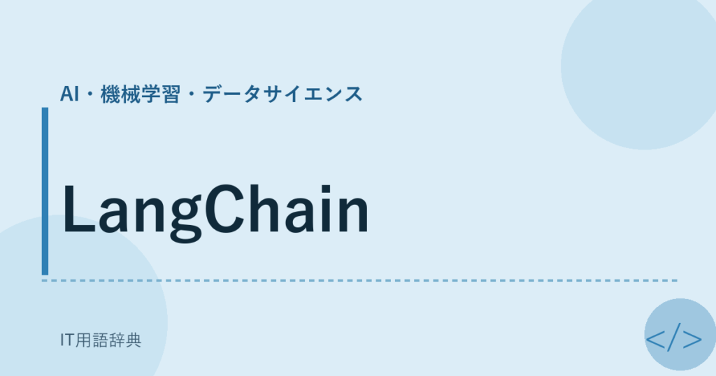 LangChain アイキャッチ
