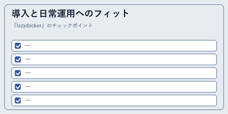 導入と日常運用へのフィット