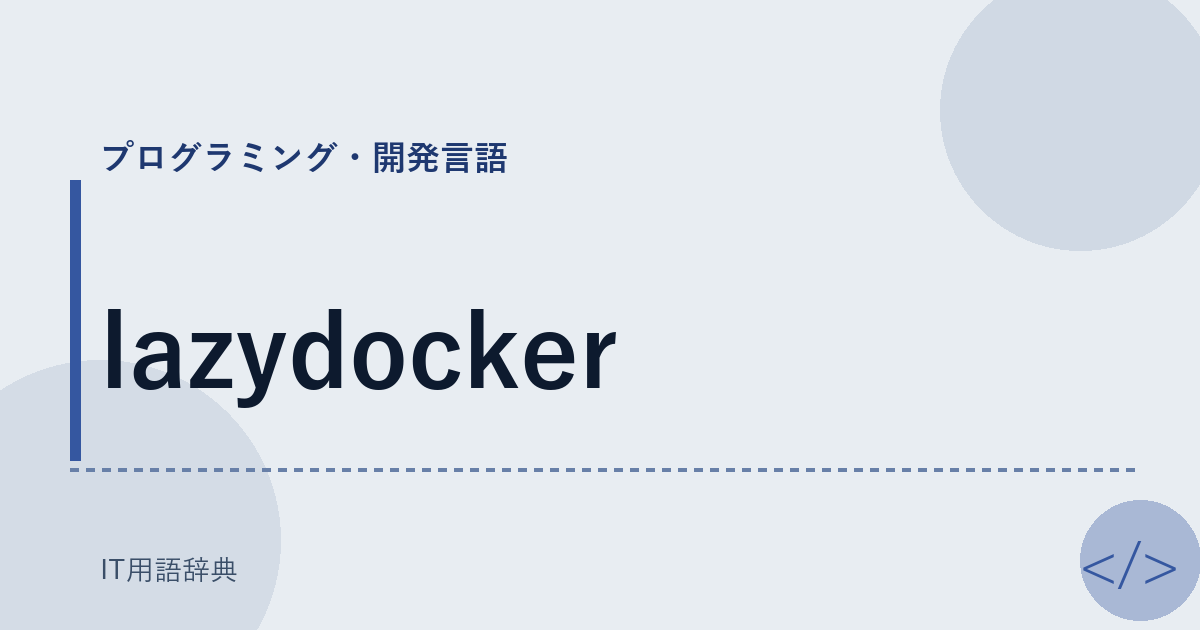 lazydocker アイキャッチ