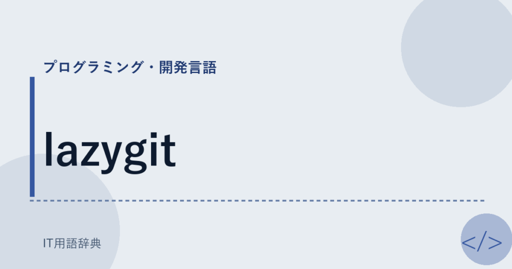lazygit アイキャッチ