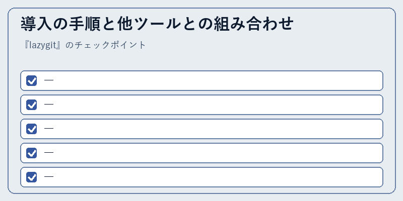 導入の手順と他ツールとの組み合わせ