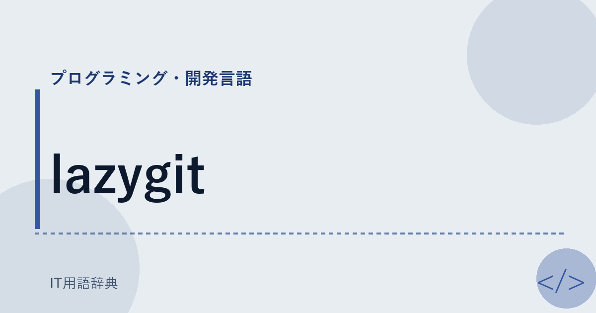 lazygit アイキャッチ