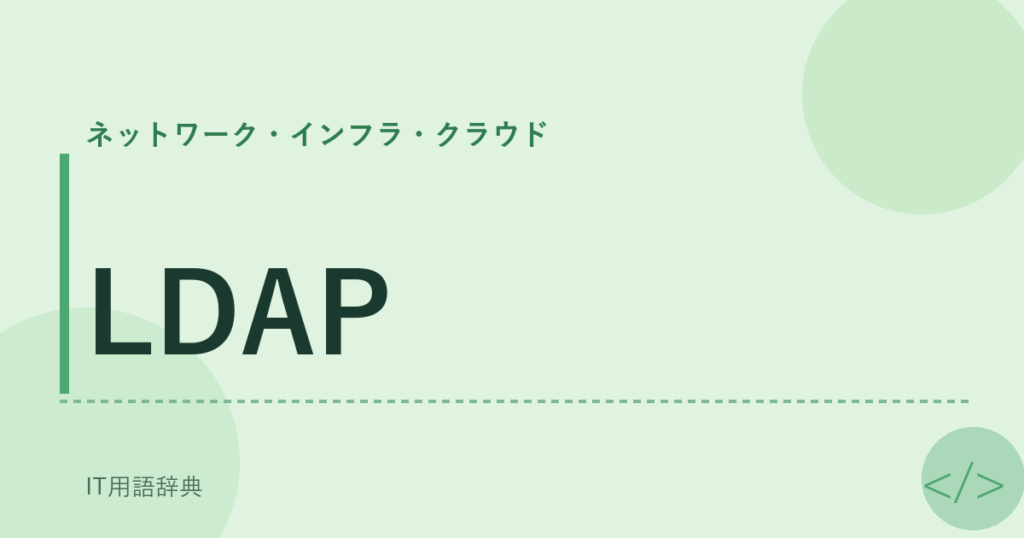 LDAP アイキャッチ