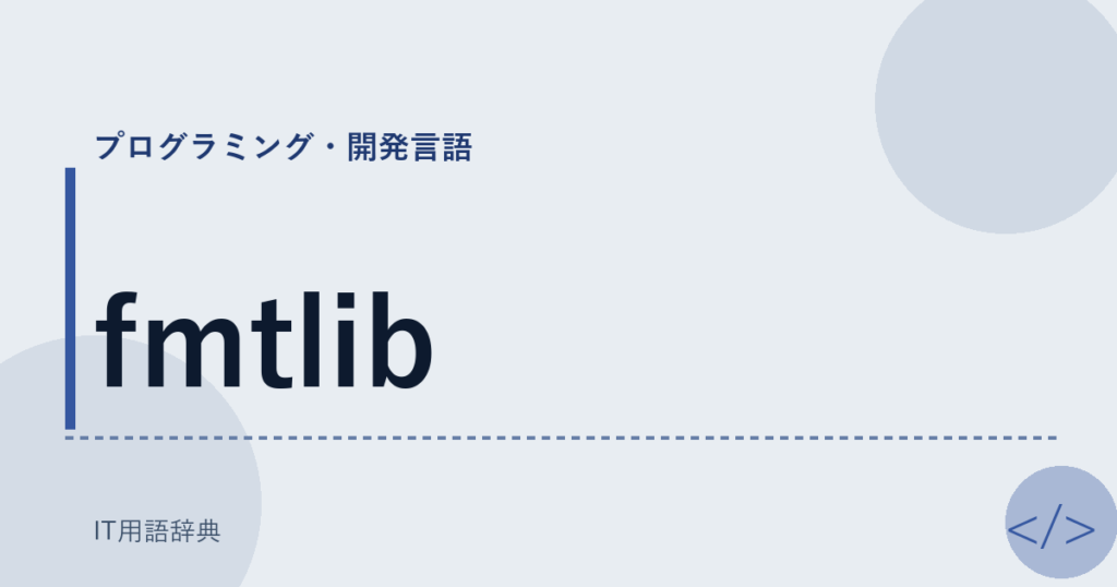 fmtlib アイキャッチ