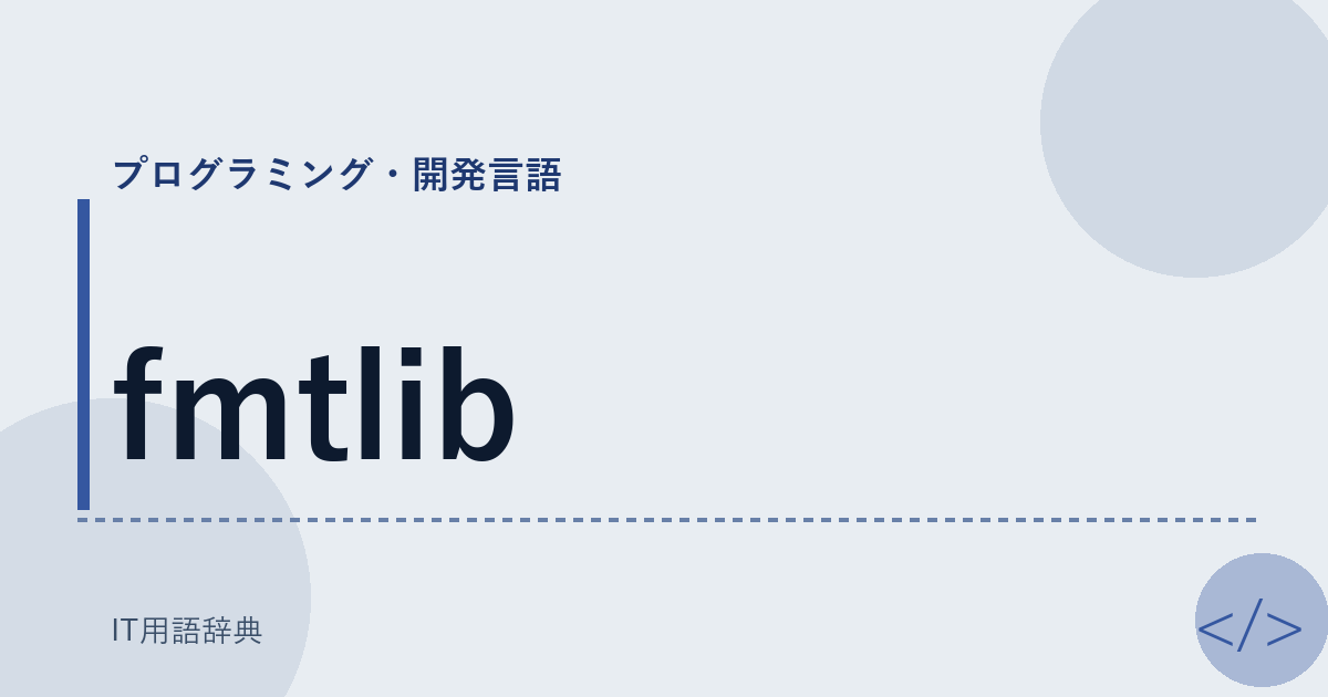 fmtlib アイキャッチ
