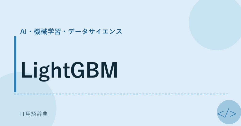LightGBM アイキャッチ