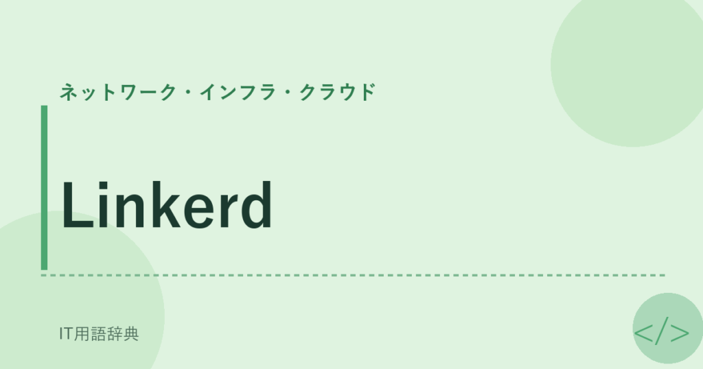 Linkerd アイキャッチ