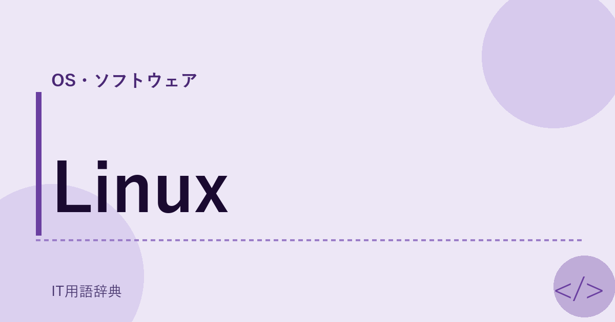 Linux アイキャッチ