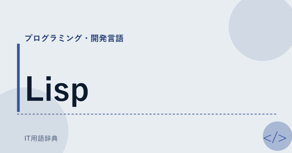 Lisp アイキャッチ