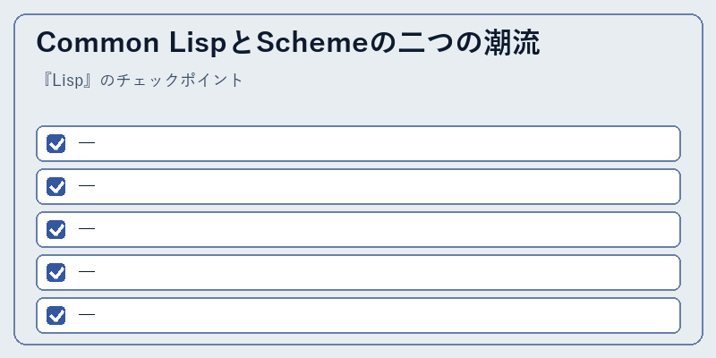 Common LispとSchemeの二つの潮流