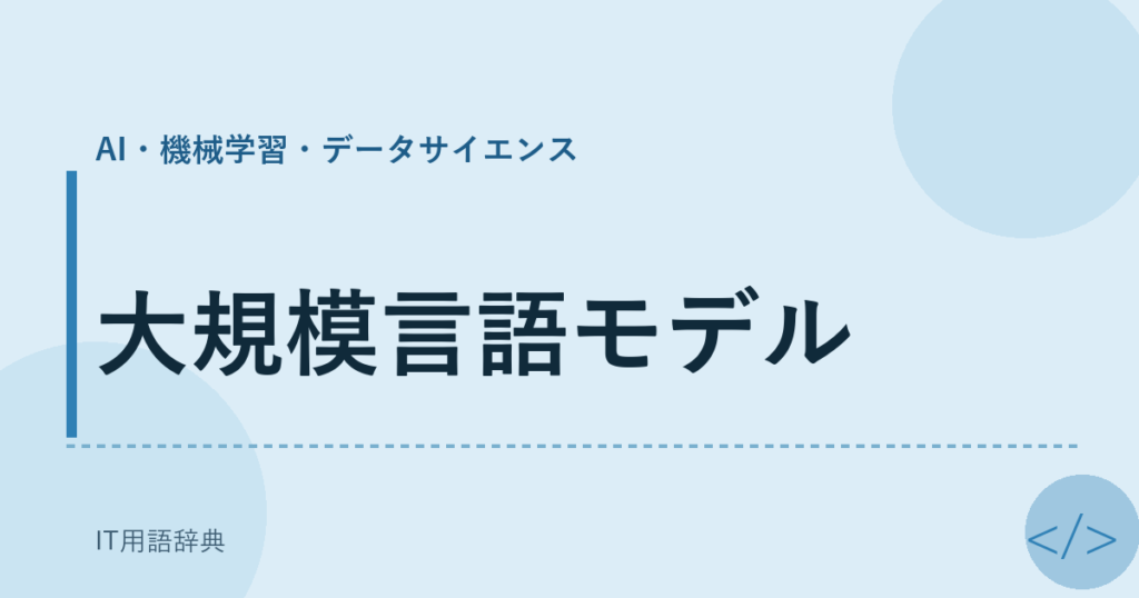 大規模言語モデル アイキャッチ