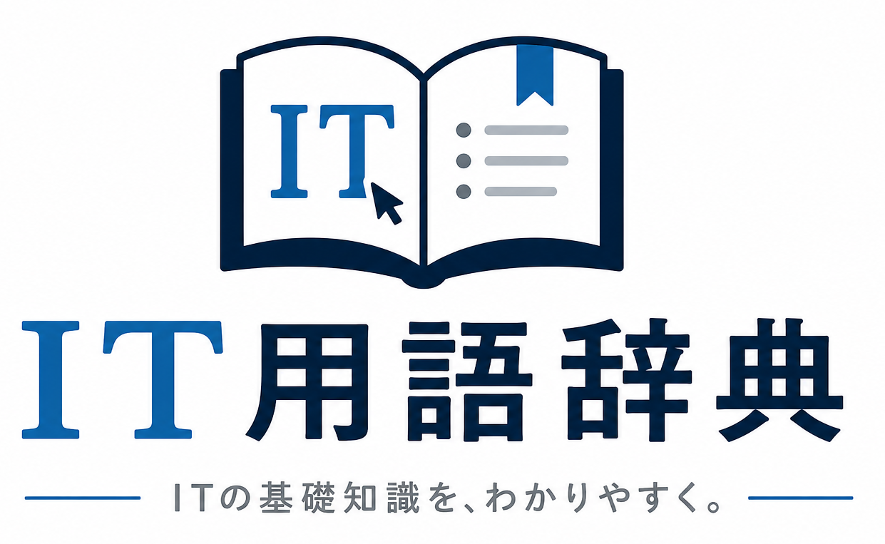 IT用語辞典