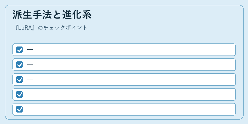派生手法と進化系