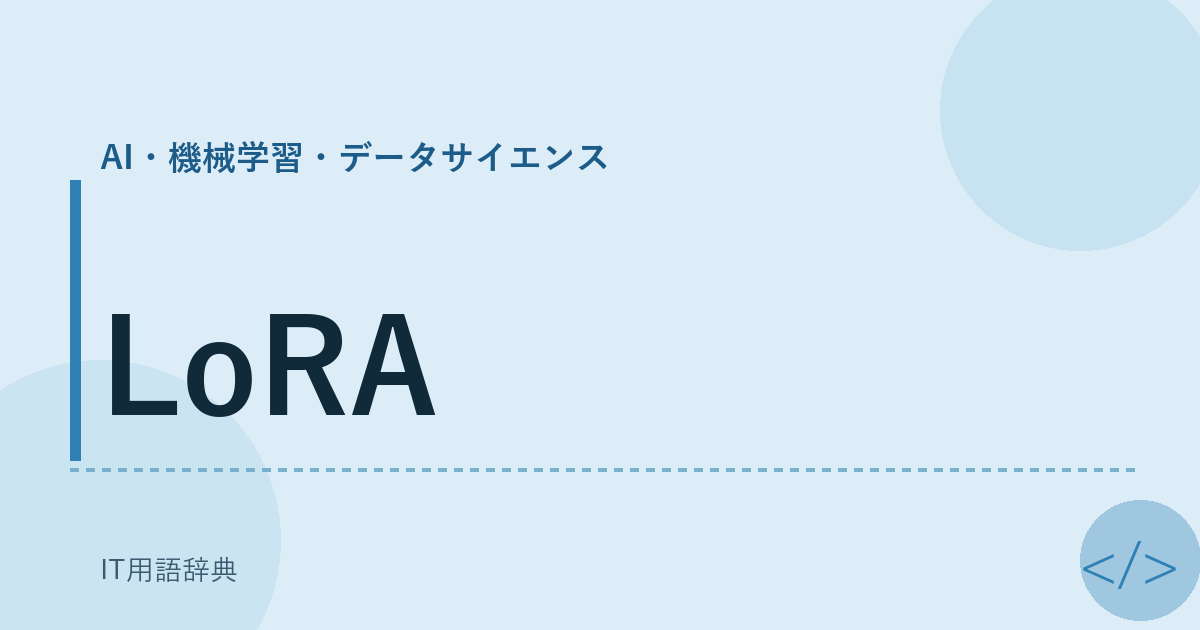 LoRA アイキャッチ