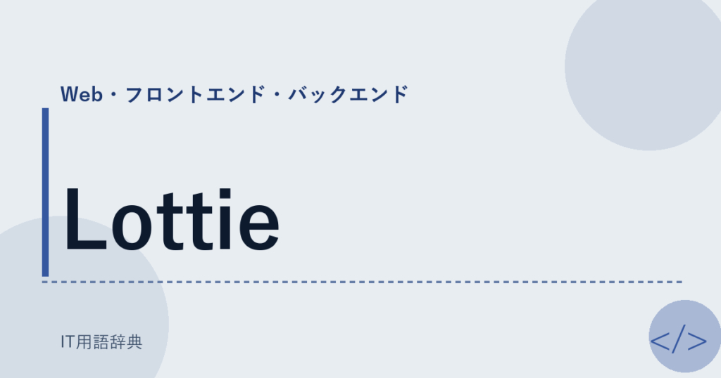 Lottie アイキャッチ