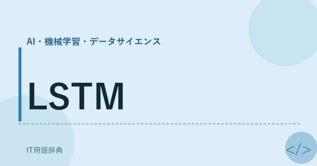 LSTM アイキャッチ