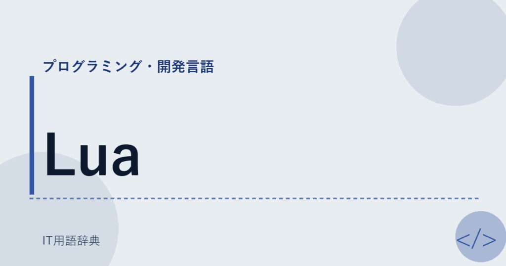 Lua アイキャッチ