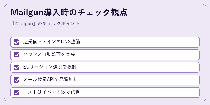 Mailgun導入時のチェック観点