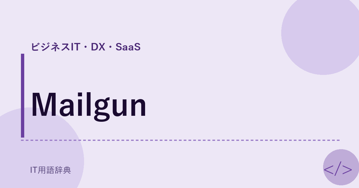 Mailgun アイキャッチ