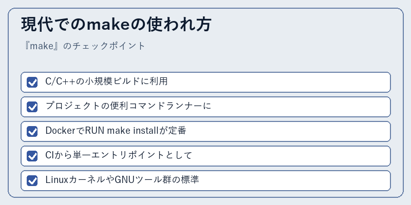 現代でのmakeの使われ方