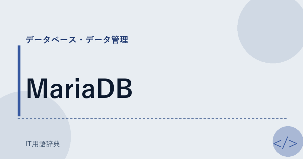 MariaDB アイキャッチ