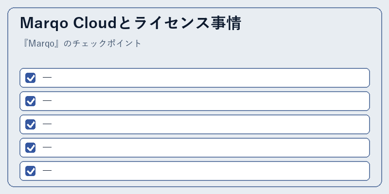 Marqo Cloudとライセンス事情