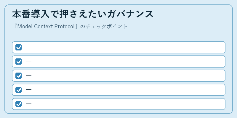 本番導入で押さえたいガバナンス