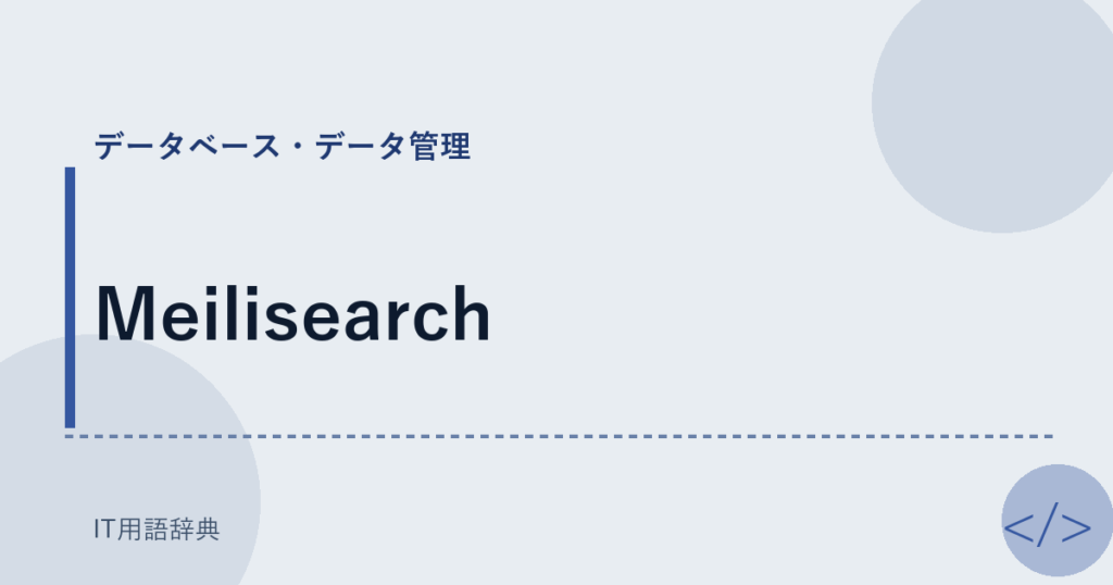 Meilisearch アイキャッチ