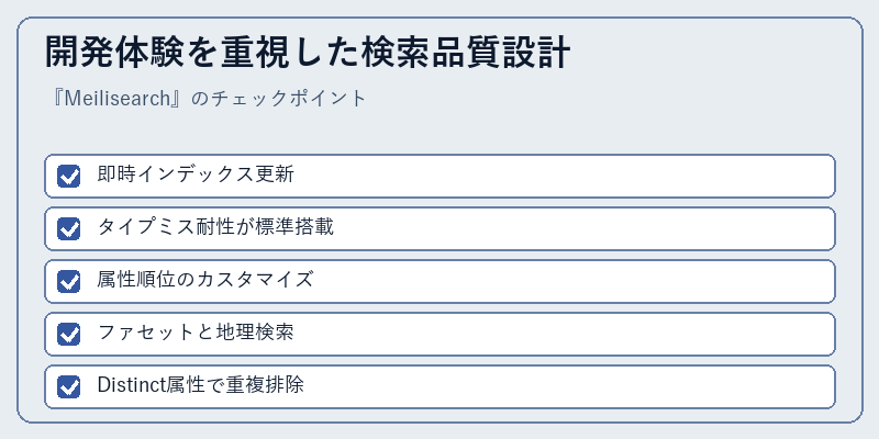 開発体験を重視した検索品質設計