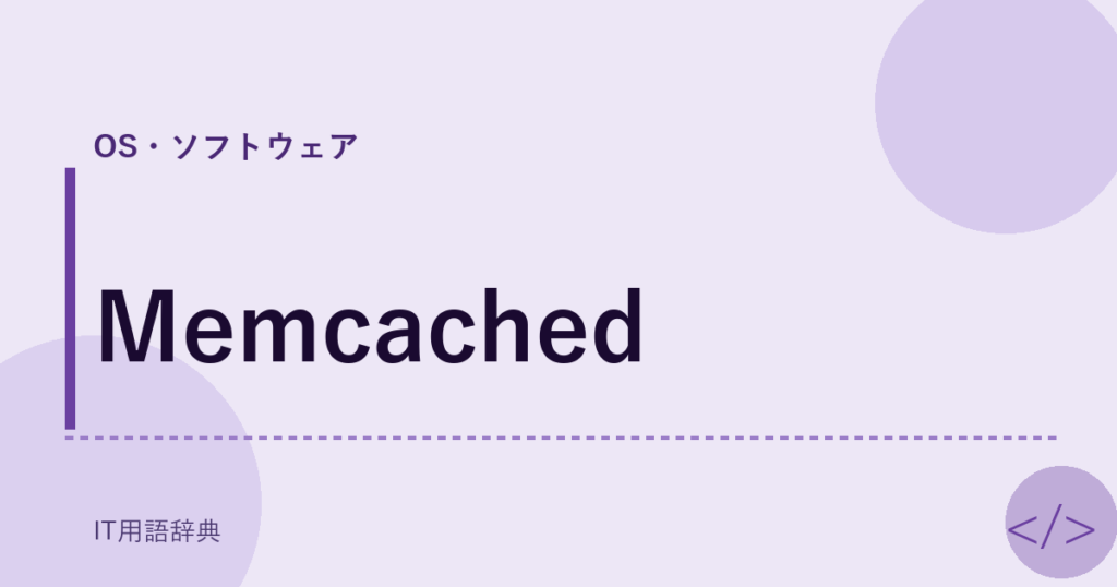Memcached アイキャッチ