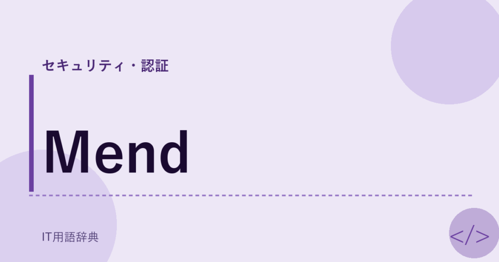 Mend アイキャッチ