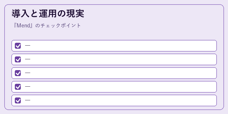 導入と運用の現実