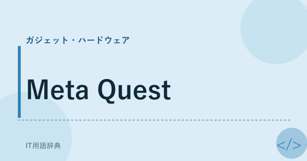 Meta Quest アイキャッチ
