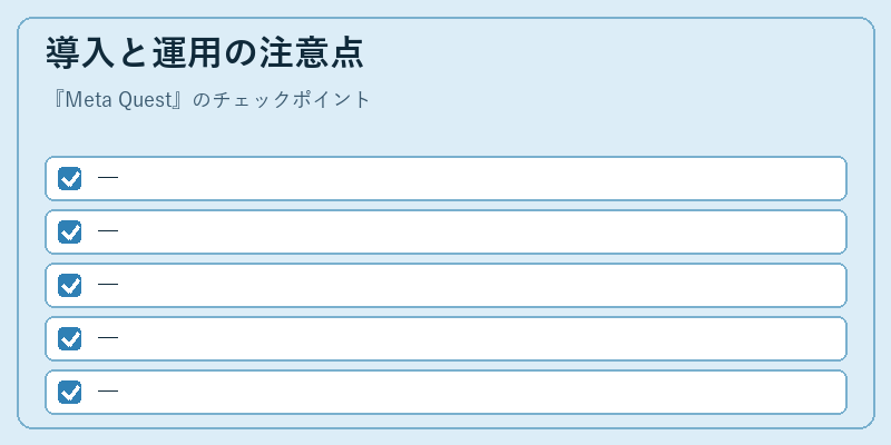 導入と運用の注意点