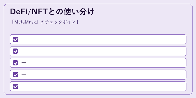 DeFi/NFTとの使い分け