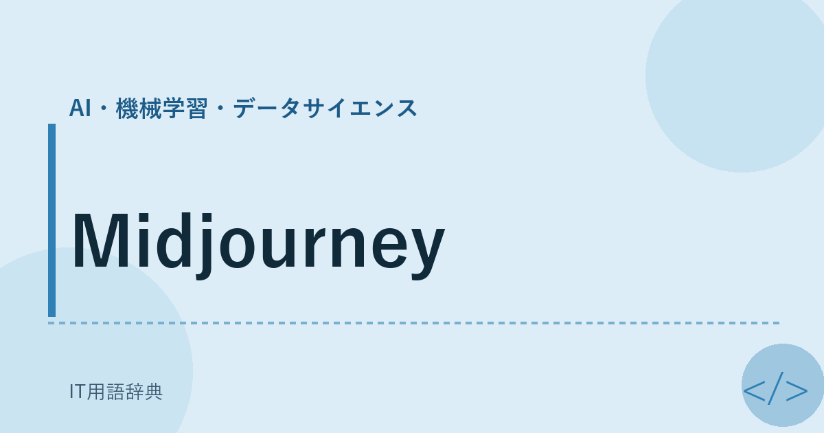 Midjourney アイキャッチ
