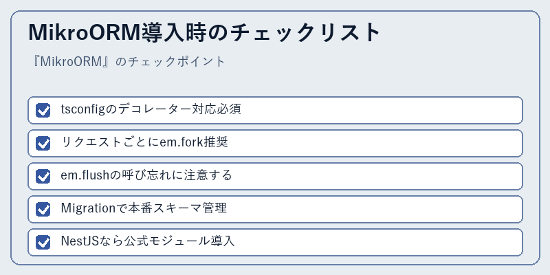 MikroORM導入時のチェックリスト