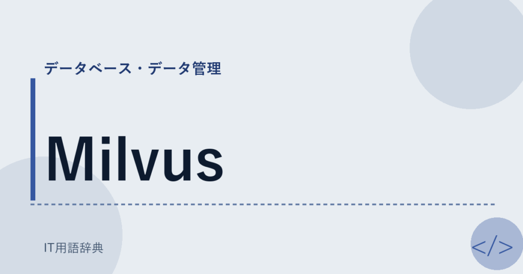 Milvus アイキャッチ