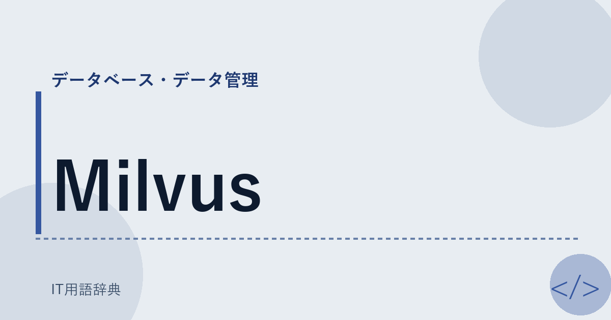 Milvus アイキャッチ