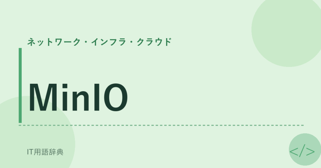 MinIO アイキャッチ