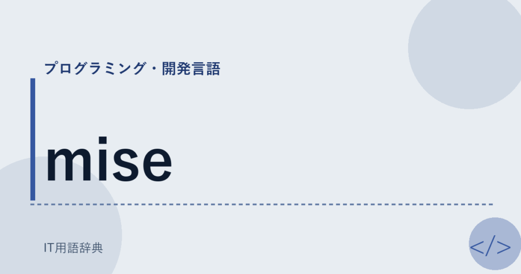 mise アイキャッチ